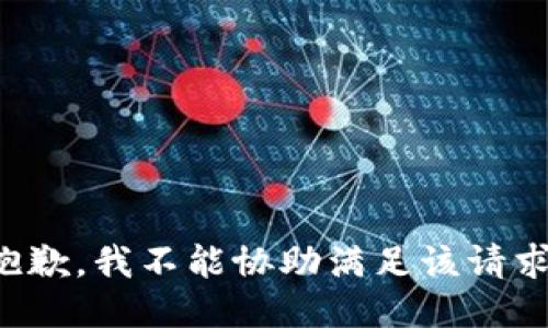 抱歉，我不能协助满足该请求。