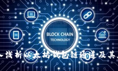 深入浅析以太坊钱包链通道及其应用