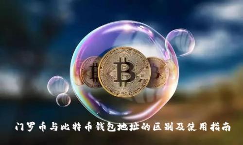 门罗币与比特币钱包地址的区别及使用指南
