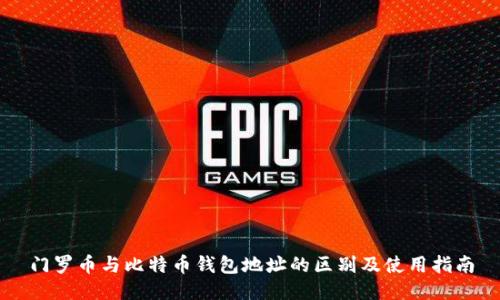 门罗币与比特币钱包地址的区别及使用指南