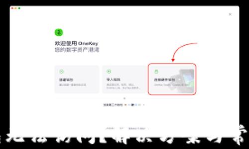 
比特币钱包无法访问？解决方案与常见问题解析