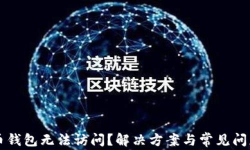 
比特币钱包无法访问？解决方案与常见问题解析