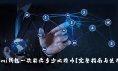 Coinomi钱包一次能收多少比特币？完整