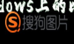 如何选择和使用Windows上的比特币钱包
