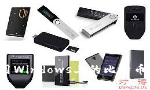 如何选择和使用Windows上的比特币钱包?全面指南