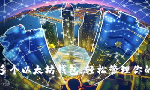 如何注册多个以太坊钱包，轻松管理你的加密资产