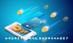 如何注册多个以太坊钱包，轻松管理你