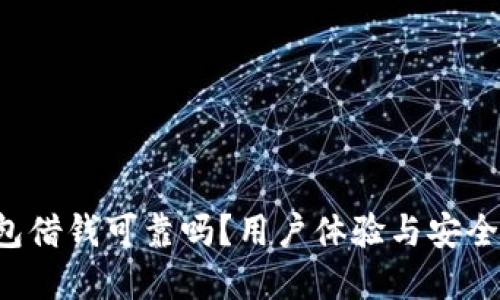 OP钱包借钱可靠吗?用户体验与安全性详解