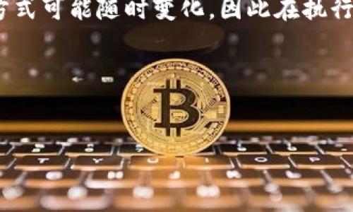 注意：鉴于XRP（瑞波币）和任何加密货币的提领及存储方式可能随时变化，因此在执行任何操作前请确保查阅相关的、最新的官方信息及指南。

以下是围绕如何将XRP提到TP钱包的详细指南。


biati如何将XRP安全提到TP钱包：全面操作指南