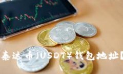 如何获得泰达币（USDT）钱包地址？完