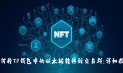 如何将TP钱包中的以太坊转移到交易群