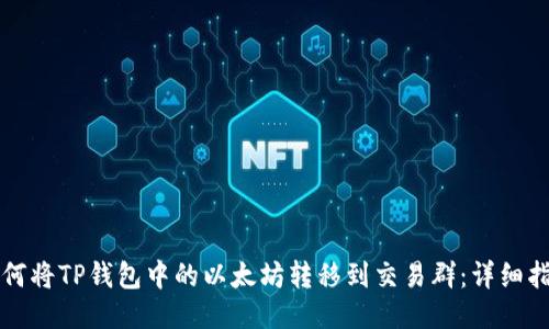 如何将TP钱包中的以太坊转移到交易群：详细指南