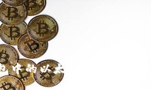如何将TP钱包中的以太坊转移到交易群：详细指南