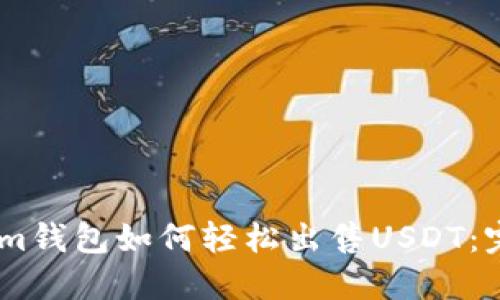 Token.im钱包如何轻松出售USDT:完整指南