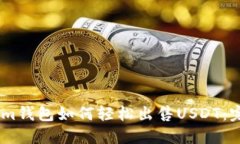 Token.im钱包如何轻松出售USDT：完整指南