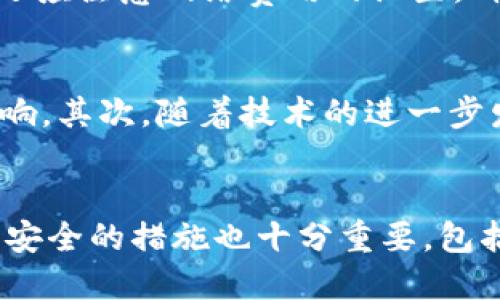 狗狗币钱包哪款最安全？全面评测与推荐/
狗狗币钱包, 数字资产安全, 钱包评测, 加密货币安全/guanjianci

引言
随着加密货币的普及，越来越多的用户开始关注如何安全地存储和管理他们的数字资产。作为一种流行的加密货币，狗狗币（Dogecoin）也吸引了众多投资者和用户的注意。然而，选择一个安全的狗狗币钱包是确保资产安全的重要步骤。本文将深入探讨不同类型的狗狗币钱包，评估其安全性，并提供一些推荐，以帮助用户做出明智的选择。

狗狗币钱包的类型
在选择狗狗币钱包之前，首先需要了解不同类型的钱包。主要分为以下几种类型：
ul
    listrong硬件钱包：/strong硬件钱包是一种物理设备，专门用于存储加密货币的私钥。它们通常被认为是最安全的选项，因为它们能够离线存储资产，减少黑客攻击和恶意软件的风险。/li
    listrong软件钱包：/strong软件钱包可以是桌面钱包、手机钱包或网页钱包。这些钱包的便利性使其成为用户的热门选择，但它们通常面临更高的安全风险，尤其是网页钱包。/li
    listrong纸钱包：/strong纸钱包是一种将私钥和公钥打印在纸上的离线存储方式。虽然它们非常安全，但如果纸张损坏或丢失，资产也会随之丢失。/li
/ul

狗狗币硬件钱包推荐
硬件钱包被广泛认为是存储加密货币的最佳方式。以下是几个推荐的狗狗币硬件钱包：
ul
    listrongLedger Nano S：/strongLedger Nano S支持多种加密货币，包括狗狗币。它的安全性高，具有多重认证功能，并通过定期更新保持钱包的安全性。/li
    listrongTrezor Model One：/strongTrezor是一款知名的硬件钱包，也支持狗狗币。它同样提供了良好的安全性和用户体验。/li
/ul

狗狗币软件钱包推荐
对于希望灵活使用狗狗币的用户，软件钱包是一个不错的选择。以下是一些推荐的狗狗币软件钱包：
ul
    listrongExodus：/strongExodus是一款用户友好的桌面和手机钱包，不仅支持狗狗币，还支持多种其他加密货币。Exodus提供显著的安全性和易用性，非常适合新手用户。/li
    listrongCoinomi：/strongCoinomi支持多个平台的移动钱包，支持狗狗币，并可以轻松实现货币互换功能。其安全性由多重加密技术保障。/li
/ul

狗狗币纸钱包的安全性
虽然纸钱包是一种较不常见的选择，但其安全性仍然吸引了一些用户。纸钱包的优势在于完全脱离网络，因此不会受到在线攻击。但需要注意的是，纸钱包的安全性取决于如何创建和存储它。

用户如何选择适合自己的狗狗币钱包
选择狗狗币钱包时，用户应根据自己的需求和安全意识做出决策。如果你重视安全性，建议选择硬件钱包；如果你需要方便的交易和日常使用，则可以选择软件钱包。同时，做好备份和保护措施至关重要。

常见问题解答
问题一：如何确保狗狗币钱包的安全性？
为了确保狗狗币钱包的安全性，用户应采取多种措施来保护自己的私钥和资产。首先，选择信誉良好的钱包服务提供商。其次，确保你的设备和网络连接都是安全的，定期更新所有软件，以防止已知的安全漏洞。此外，用户应启用双因素认证（2FA），并确保定期备份钱包。如果可能，硬件钱包是一个更安全的选择，因为它能够将私钥保存在离线状态下，降低在线攻击的风险。

问题二：狗狗币钱包之间的差异是什么？
狗狗币钱包之间的差异主要体现在安全性、易用性、支持的功能和存储方式上。硬件钱包一般被认为是最安全的，适合长期持有；软件钱包则提供更多便利，但在安全性上相对薄弱。纸钱包是一种非常安全的存储方式，但如果操作不当，很容易丢失。此外，不同钱包可能支持的功能也各不相同，有些钱包支持的交易功能更全面，有些则重视安全。

问题三：如何从一个狗狗币钱包转账到另一个钱包？
转账过程通常很简单。用户只需在钱包中找到转账或发送的功能。首先，输入接收方的钱包地址，确保地址无误；然后输入想要发送的数量，确认后提交。如果使用软件钱包，还应注意网络费用的设置，确保交易能够顺利完成。硬件钱包则需要连接设备并确认交易，通常在安全性和用户体验上需要更多的步骤，但确保了更高的安全。

问题四：狗狗币市场未来的发展趋势是什么？
狗狗币的市场未来的趋势可能受到多因素的影响。首先是大环境，全球经济的变化、加密货币法规的完善以及主流接受度的提高都可能对狗狗币的价格和应用场景产生影响。其次，随着技术的进一步发展，狗狗币的区块链技术可能会不断，带来更高的交易效率。最后，社区的支持与发展也是重要因素，狗狗币背后的社区一直活跃，参与推动其不断向前发展。

总结
选择最安全的狗狗币钱包并非一件易事，需要用户根据自身需求进行权衡。硬件钱包、软件钱包和纸钱包各有优缺点，用户应根据自己的使用场景进行选择。此外，保障钱包安全的措施也十分重要，包括备份、使用安全网络及保持钱包软件的最新状态。希望本文能为狗狗币的持有者提供实用的建议和见解，让每个人都能更安全地管理自己的数字资产。