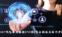USDT钱包能直接转BTC吗？完全指南与操