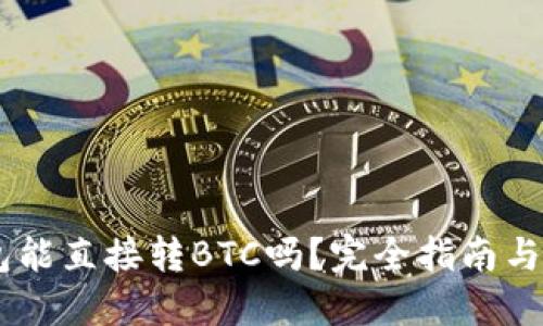 USDT钱包能直接转BTC吗?完全指南与操作步骤