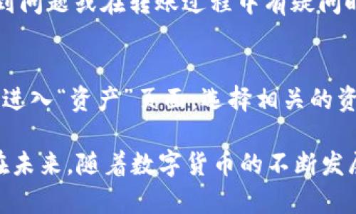   波宝钱包TRX转USDT全攻略：快速、安全的数字货币交易指南 / 
 guanjianci 波宝钱包, TRX, USDT, 数字货币交易 /guanjianci 

在数字货币的世界中，交易和转换资产的能力是至关重要的。波宝钱包（Bobo Wallet）作为一个受欢迎的数字货币钱包，给予用户在区块链上进行交易的便利。在这篇文章中，我们将详细探讨波宝钱包上如何将TRX（波场币）转换为USDT（泰达币），并分享一些安全性、速度及注意事项方面的建议，以帮助用户更好地理解和完成这一交易流程。

1. 波宝钱包简介
波宝钱包是一个多功能数字货币钱包，不仅支持多种数字货币的存储，还提供便捷的交易功能。用户可以在此钱包中安全地管理他们的加密资产，进行充值、提币及转账等操作。该钱包的推出旨在为用户提供一个易于操作且安全可靠的环境来进行数字货币交易。

2. 什么是TRX和USDT？
TRX，即波场币，是基于波场区块链的一种加密货币，旨在构建去中心化的内容平台。它允许用户在不同的互联网平台之间自由地传输价值。而USDT（Tether），则是一种稳定币，其价值与美元挂钩，使其在波动较大的数字货币市场中成为一个安全的资产选择。由于其稳定性，USDT在交易和投资中越来越受到用户的青睐。

3. 为什么要将TRX转换为USDT？
将TRX转换为USDT有多种原因，对于投资者和交易者来说尤为重要。首先，USDT作为一种稳定币，可以减少由于市场波动带来的损失。其次，当市场看似不稳定时，持有USDT可以为用户提供更好的流动性和支付便利。此外，一些数字资产交易所和平台只接受USDT作为交易媒介，因此将TRX转为USDT可以帮助用户在不同平台间便捷交易。

4. 如何在波宝钱包中将TRX转为USDT？
将TRX转换为USDT的过程其实非常简单，波宝钱包提供直观的用户界面和清晰的操作流程。首先，打开波宝钱包App或网站，登录你的账户。在首页找到“转换”或“交易”选项。在交易页面中，选择将TRX作为你要出售的币种，并选择USDT作为你要购买的币种。
接下来，你需要输入要转换的TRX数量，系统会自动计算出你将获得的USDT数量。确认信息无误后，点击“确认交易”按钮，系统将会处理你的请求。在完成交易后，你会在波宝钱包中看到更新后的资产状况。

5. TRX转USDT的手续费和时效
在波宝钱包进行TRX转USDT的过程中，用户需要关注手续费的问题。一般而言，波宝钱包在交易时会收取一定的手续费，具体的费用通常会在交易页面上清晰标出。此外，交易的时效性也是用户需要考虑的因素，通常情况下，转账到区块链网络所需的时间是几分钟到十几分钟不等，这取决于网络拥堵情况。

6. TRX转USDT的风险与注意事项
尽管波宝钱包提供了便捷的交易服务，但是在进行TRX转USDT的过程中仍需要注意一些潜在的风险。首先，用户需要确保自己使用的网络安全，避免在公共Wi-Fi下进行交易，以防止敏感信息被窃取。其次，要仔细核对转账信息，确保输入的地址和数量都是正确的。此外，保持钱包应用的更新，以获得最新的安全性和功能改进。

7. 常见问题解答
在进行TRX转USDT时，用户可能会遇到一些常见问题，下面我们将逐个解答这些问题。

问题1：如果TRX转账失败怎么办？
转账失败可能由多种原因导致，首先可能是由于网络拥堵，导致交易未被及时确认。此时用户可以在钱包中查看当前的交易状态，若交易一直未确认，则可能需要重新提交交易。在进行重新转账前，用户需确认之前的转账是否因手续费不足或地址错误等原因导致失败。若问题无法解决，用户应该联系波宝钱包的客服支持以获取帮助。

问题2：如何保证我的交易安全？
为了保证交易的安全性，用户在使用波宝钱包时应遵循一些基本的安全措施。首先，不要将你的钱包密码或私钥泄露给他人，确保这些信息的私密性和安全性。同时，应定期更改密码并启用多因素身份验证，增加账户的安全性。此外，定期查看交易记录，确保没有异常交易。

选择强密码，避免使用简单易猜的组合也是确保安全的关键。而在网络环境方面，尽量避免在公共Wi-Fi下进行交易，以防信息被窃取。

问题3：波宝钱包的客服支持如何？
波宝钱包的客服支持团队通常会在官方网站和应用程序中提供联系方式。用户可以通过邮件、在线聊天或社交媒体等多种方式与支持团队取得联系。在遇到问题或在转账过程中有疑问时，用户务必及时与客服沟通，获得及时的解决方案。一般情况下，客服团队会提供详细的指导和解答，帮助用户顺利完成交易，保障资产安全。

问题4：如何查看我的TRX与USDT余额？
用户可以在波宝钱包的首页轻松查看账户余额。登录时，用户将在首页看到当前资产的总额和各个数字货币的当前余额。若想要查看具体的资产信息，可以进入“资产”页面，选择相关的资产（如TRX或USDT），即可查看详细的交易记录及余额。此外，波宝钱包还提供实时更新的市场行情，方便用户随时掌握资产动态。

综上所述，波宝钱包为用户提供了简便且安全的TRX转USDT交易渠道。了解相关操作流程和注意事项，可以帮助用户顺利完成交易，实现资产的灵活管理。在未来，随着数字货币的不断发展，更多用户将可能会选择波宝钱包来处理他们的数字资产。
