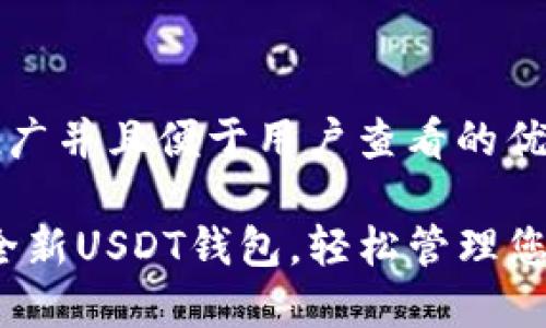 思考一个推广并且便于用户查看的优秀

钱能钱包：全新USDT钱包，轻松管理您的数字资产