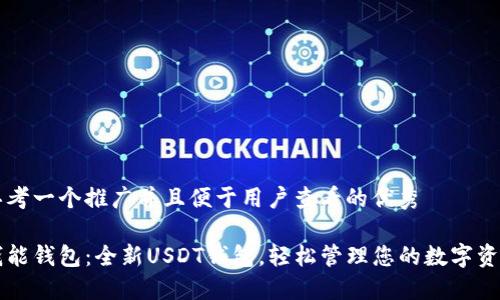 思考一个推广并且便于用户查看的优秀

钱能钱包：全新USDT钱包，轻松管理您的数字资产