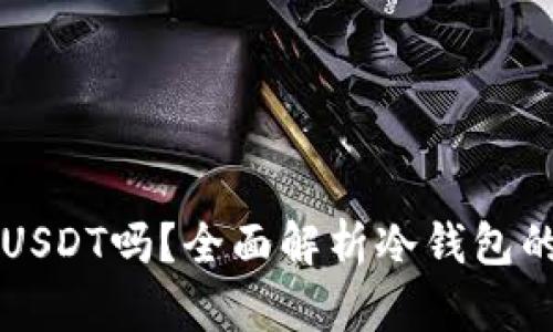 冷钱包能收USDT吗?全面解析冷钱包的功能与使用