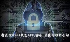 选择最佳USDT钱包APP：安全、便捷与功