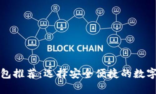 比特币网页钱包推荐:选择安全便捷的数字货币存储方案