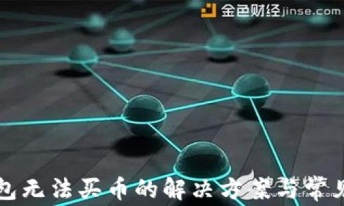 比特派钱包无法买币的解决方案与常见问题解析
