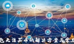 比特派钱包无法买币的解决方案与常见