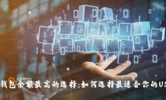 : USDT钱包余额最高的选择：如何选择最