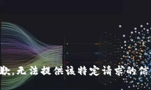抱歉，无法提供该特定请求的信息。