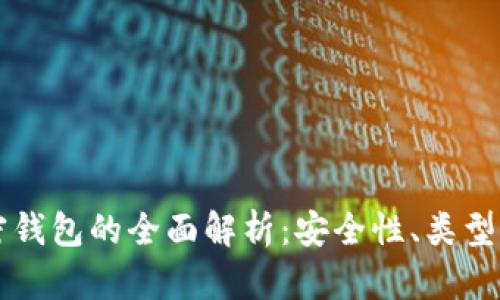 比特币加密钱包的全面解析:安全性、类型与使用指南
