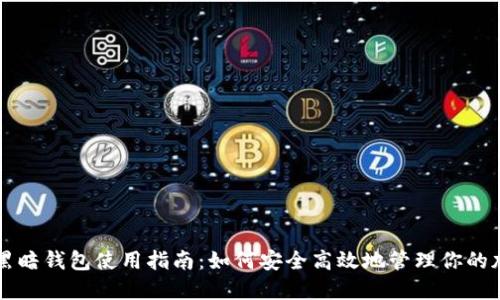 比特币黑暗钱包使用指南:如何安全高效地管理你的加密资产