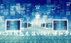 : 如何通过TRC20钱包充值USDT：详细步骤