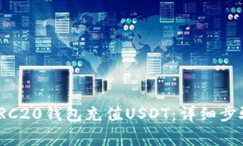 : 如何通过TRC20钱包充值USDT:详细步骤及注意事项