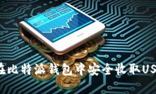 如何在比特派钱包中安全收取USDT币？