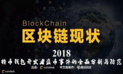 : 比特币钱包开发者盗币事件的全面分
