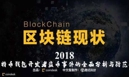 : 比特币钱包开发者盗币事件的全面分析与防范措施