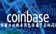 如何解决比特币钱包没有节点的问题？