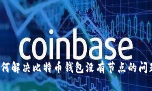 如何解决比特币钱包没有节点的问题?