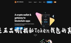 Token钱包是正品吗？揭秘Token钱包的真