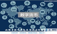 比特币核心钱包无法响应的解决方案