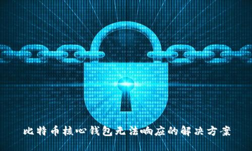 比特币核心钱包无法响应的解决方案