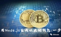 如何使用Node.js生成以太坊钱包：一步