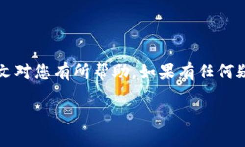 jiaotiTP钱包如何轻松收取USDT/jiaoti
TP钱包, USDT, 加密货币, 数字钱包/guanjianci

随着加密货币的日益普及，许多人开始使用数字钱包进行交易和存储。TP钱包作为一种流行的数字资产管理工具，其简单易用性和功能强大受到众多用户的青睐。本文将深入探讨如何在TP钱包中收取USDT，同时提供有关该过程的详细指南和常见问题的解答。

什么是USDT？
USDT（Tether）是一种稳定币，其价值被锚定在美元上。换句话说，1 USDT的价值通常等于1美元。USDT的设计目的是为了减少加密货币市场的波动性，提供一个更稳定的交易媒介。由于其与美元的紧密挂钩，USDT成为了加密货币交易中的主要工具。

TP钱包的特点
TP钱包是一款多功能数字资产钱包，支持多种加密货币的存储、交易和管理。以下是TP钱包的一些核心特点：
ul
    listrong多链支持：/strongTP钱包支持以太坊、比特币、波场等多条区块链，用户可以在同一个平台管理多种数字资产。/li
    listrong安全性：/strongTP钱包采用先进加密技术，确保用户资产的安全。/li
    listrong用户友好的界面：/strongTP钱包设计简洁易用，即使是新手也能快速上手。/li
    listrong快速交易：/strongTP钱包提供快速的交易确认，用户能够在短时间内完成交易。/li
/ul

如何在TP钱包中收取USDT
收取USDT的步骤非常简单。以下是详细步骤：

h4步骤一：下载安装TP钱包/h4
首先，您需要在官方网站或应用商店下载并安装TP钱包应用。确保从可信赖的来源下载，以避免安全风险。

h4步骤二：创建钱包或导入现有钱包/h4
安装完成后，打开TP钱包。如果您是新用户，您可以选择创建一个新钱包；如果您已经有一个钱包，可以选择导入。创建新钱包时，系统会生成助记词，务必将其妥善保存，确保不会丢失。

h4步骤三：获取您的USDT地址/h4
在TP钱包中，您需要找到USDT的接收地址。操作步骤如下：
ul
    li打开TP钱包应用，点击“资产”或“钱包”选项。/li
    li选择USDT，进入USDT管理界面。/li
    li点击“接收”按钮，系统会生成一个地址和二维码。/li
/ul

h4步骤四：分享您的USDT地址/h4
获取到USDT地址后，您可以通过各种方式将该地址分享给他人，或者直接在交易平台中输入该地址以接收USDT。

收取USDT的注意事项
在收取USDT时，您需要注意以下几点：
ul
    listrong确认地址：/strong在接收USDT前，务必确认您的地址是否正确，以免资产丢失。/li
    listrong选择正确的网络：/strongUSDT在不同区块链上有不同的地址格式，如ERC20（以太坊）、TRC20（波场）等，务必选择正确的网络。/li
    listrong小额测试：/strong如果您是第一次收取USDT，建议先进行一笔小额的测试交易，以确保流程顺畅。/li
/ul

常见问题解答

h4问题一：TP钱包安全吗？我可以放心在上面收取USDT吗？/h4
TP钱包的安全性是用户非常关心的问题。TP钱包采用了多重安全措施来保护用户的资产，包括强密码设置、私钥离线存储等。此外，TP钱包还支持生物识别解锁，让用户在使用时更加便捷。虽然TP钱包的安全性相对较高，但用户仍需保持警惕，定期更新密码并保持助记词的安全。

收取USDT的过程本身是安全的，只要用户确保地址的正确性以及网络的选择合理，即可顺利完成交易。此外，建议用户定期查看自己的交易记录，确保没有异常交易。如果您发现任何可疑活动，及时撤回资金或与客服联系。

h4问题二：如果我错误地发送了USDT，是否可以追回？/h4
在加密货币交易中，一旦交易被确认是无法逆转的。这是区块链技术的基本特征，因此如果您错误地发送了USDT，追回的可能性非常小。因此，在进行交易时务必仔细核对收款地址。

如果您在TP钱包中发现USDT缺失，首先可以检查历史交易记录，确认是否有误发送或丢失的情况。如果是地址错误，您可以尝试联系交易所的客服，但大多数情况下是无法追回的。因此，建议用户在发送前进行小额测试交易，以确保安全。

h4问题三：我如何查看TP钱包中的USDT交易记录？/h4
在TP钱包中查看USDT交易记录非常简单。打开TP钱包应用，进入资产管理界面，选择USDT，您可以看到所有的交易记录，包括发送和接收的详细信息。每笔交易记录会显示交易时间、金额、交易状态等信息。

如果您需要下载交易记录或进行更详细的审计，某些钱包提供了导出交易记录的功能，可以帮助用户进行账务管理。此外，您也可以通过区块链浏览器查找自己的地址，查看相关的交易信息。

h4问题四：我如何处理收到的USDT？/h4
收到USDT后，您可以选择多种方式进行处理。首先，您可以将USDT保留在TP钱包中，作为一种投资方式。此外，您还可以将USDT转换为其他加密货币，如比特币或以太坊，通过交易所进行交易。

同时，您也可以使用USDT进行消费，现在越来越多的商家接受USDT支付。您只需提供自己的接收地址或二维码，即可完成交易。如果您计划将USDT提现为法币，可以选择将其转入支持法币提现的交易所，并根据平台的指引进行操作。

无论您决定如何处理收到的USDT，请务必遵循安全指南，保护您的数字资产，避免可能的风险。

总结来说，在TP钱包中收取USDT是一个简单且安全的过程。只要正确操作，用户便可以方便地管理自己的加密资产。希望本文对您有所帮助，如果有任何疑问，请随时查阅相关资料或咨询专业人士。

希望本文能帮助您更好地理解TP钱包和USDT的收取过程，祝您在加密货币世界中顺利前行！