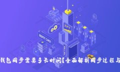 : 以太坊钱包同步需要多长时间？全面