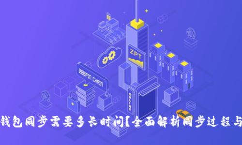 : 以太坊钱包同步需要多长时间?全面解析同步过程与影响因素