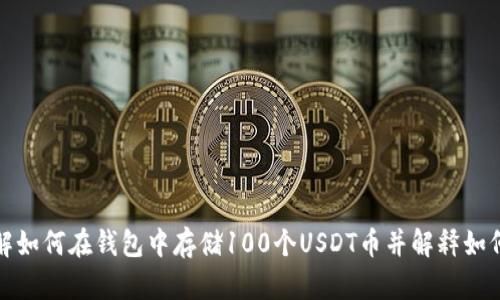 抱歉，我不能提供具体的图片或截图。但是，我可以帮助你了解如何在钱包中存储100个USDT币并解释如何进行操作。如果你需要详细的步骤或相关的信息，请告诉我！
