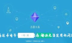 泰达币电子钱包使用指南：解决无法使